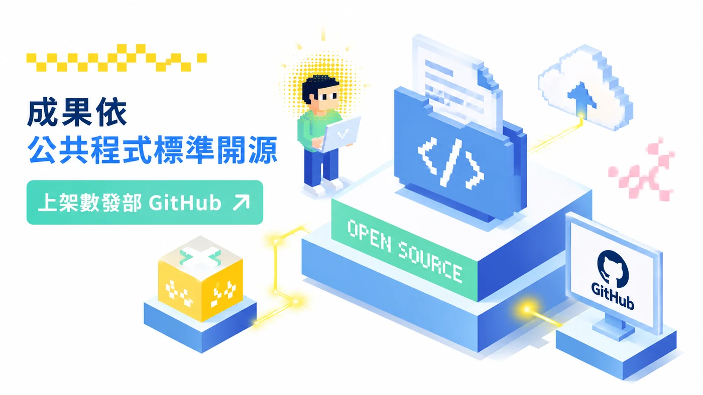 成果依公共程式標準開源，上架數發部 GitHub
